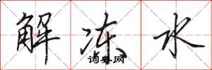 田英章解凍水行書怎么寫