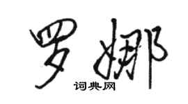 駱恆光羅娜行書個性簽名怎么寫