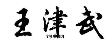 胡問遂王津武行書個性簽名怎么寫