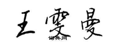 王正良王雯曼行書個性簽名怎么寫