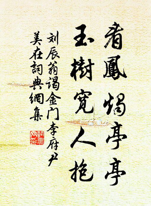 累台郁臨風，坐看月宵上 詩詞名句