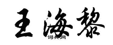 胡問遂王海黎行書個性簽名怎么寫