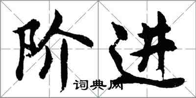 胡問遂階進行書怎么寫