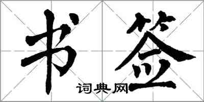 翁闓運書籤楷書怎么寫