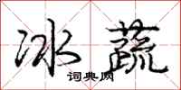 龐中華冰蔬行書怎么寫