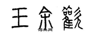 曾慶福王餘歡篆書個性簽名怎么寫