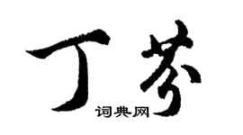 胡問遂丁芬行書個性簽名怎么寫