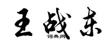 胡問遂王戰東行書個性簽名怎么寫