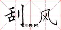 田英章颳風楷書怎么寫