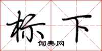荊霄鵬標下行書怎么寫