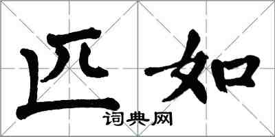 翁闓運匹如楷書怎么寫