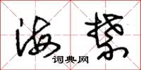 朱錫榮海禁草書怎么寫