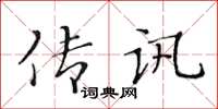 黃華生傳訊楷書怎么寫