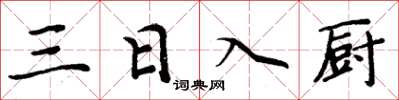 周炳元三日入廚楷書怎么寫