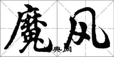 胡問遂魔風行書怎么寫