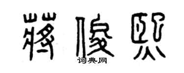 曾慶福蔣俊熙篆書個性簽名怎么寫