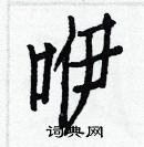 白克儉寫的硬筆楷書咿