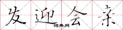 黃華生髮迎會親楷書怎么寫