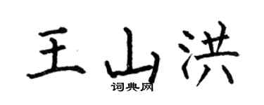 何伯昌王山洪楷書個性簽名怎么寫