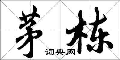 胡問遂茅棟行書怎么寫