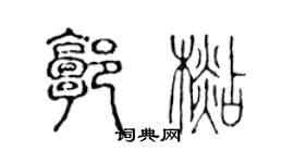 陳聲遠郭杉篆書個性簽名怎么寫