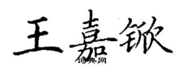 丁謙王嘉杴楷書個性簽名怎么寫