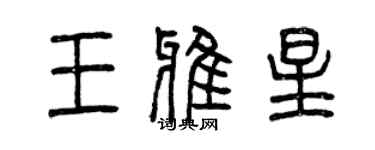 曾慶福王雅星篆書個性簽名怎么寫