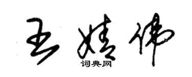 朱錫榮王婧偉草書個性簽名怎么寫