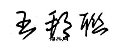 朱錫榮王邦聯草書個性簽名怎么寫