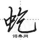 田英章寫的硬筆行書虼