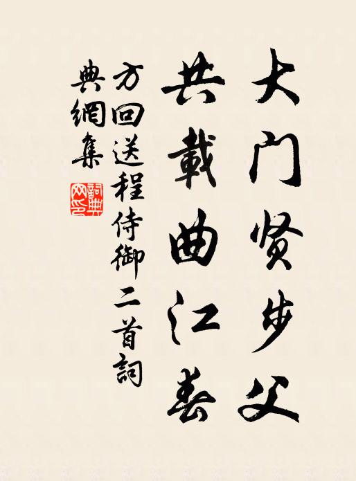 天下淵泉有如此,流清端的自源清 詩詞名句