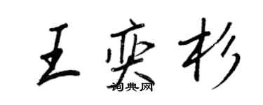 王正良王奕杉行書個性簽名怎么寫