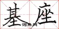 駱恆光基座楷書怎么寫