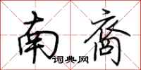 荊霄鵬南裔行書怎么寫