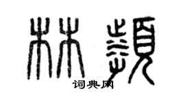 曾慶福林頻篆書個性簽名怎么寫