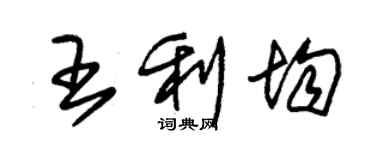 朱錫榮王利均草書個性簽名怎么寫