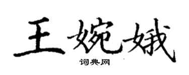 丁謙王婉娥楷書個性簽名怎么寫