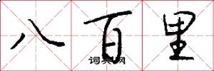 八百里怎么寫好看