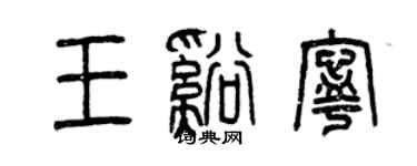 曾慶福王溪寧篆書個性簽名怎么寫