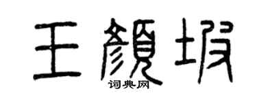曾慶福王顏坡篆書個性簽名怎么寫
