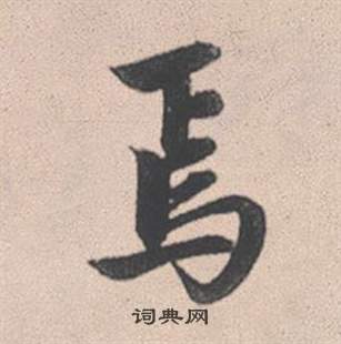 趙孟頫靈隱大川濟禪師塔銘中焉的寫法