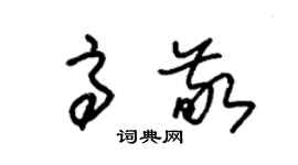 朱錫榮高敬草書個性簽名怎么寫