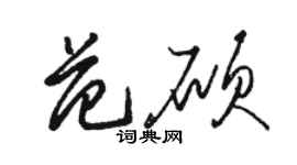 駱恆光范碩草書個性簽名怎么寫