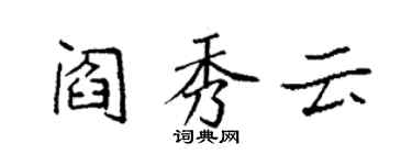 袁強閻秀雲楷書個性簽名怎么寫