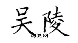 丁謙吳陵楷書個性簽名怎么寫