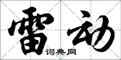 胡問遂雷動行書怎么寫