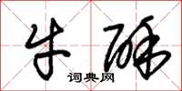 朱錫榮牛酥草書怎么寫