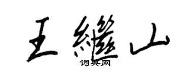 王正良王繼山行書個性簽名怎么寫