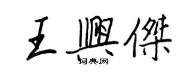 王正良王興傑行書個性簽名怎么寫