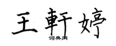 何伯昌王軒婷楷書個性簽名怎么寫